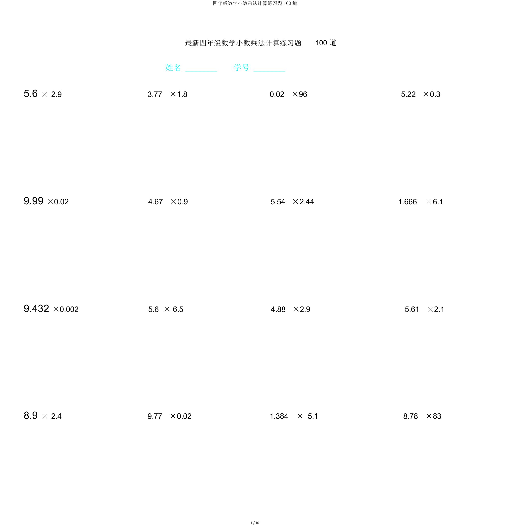 四年级数学小数乘法计算练习题100道