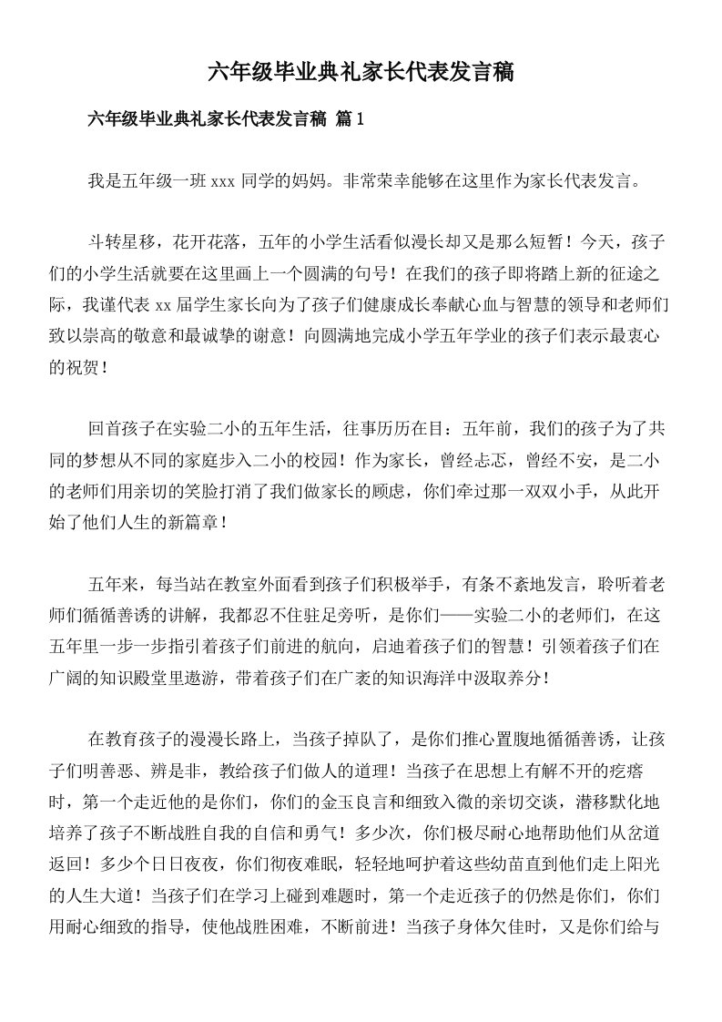 六年级毕业典礼家长代表发言稿