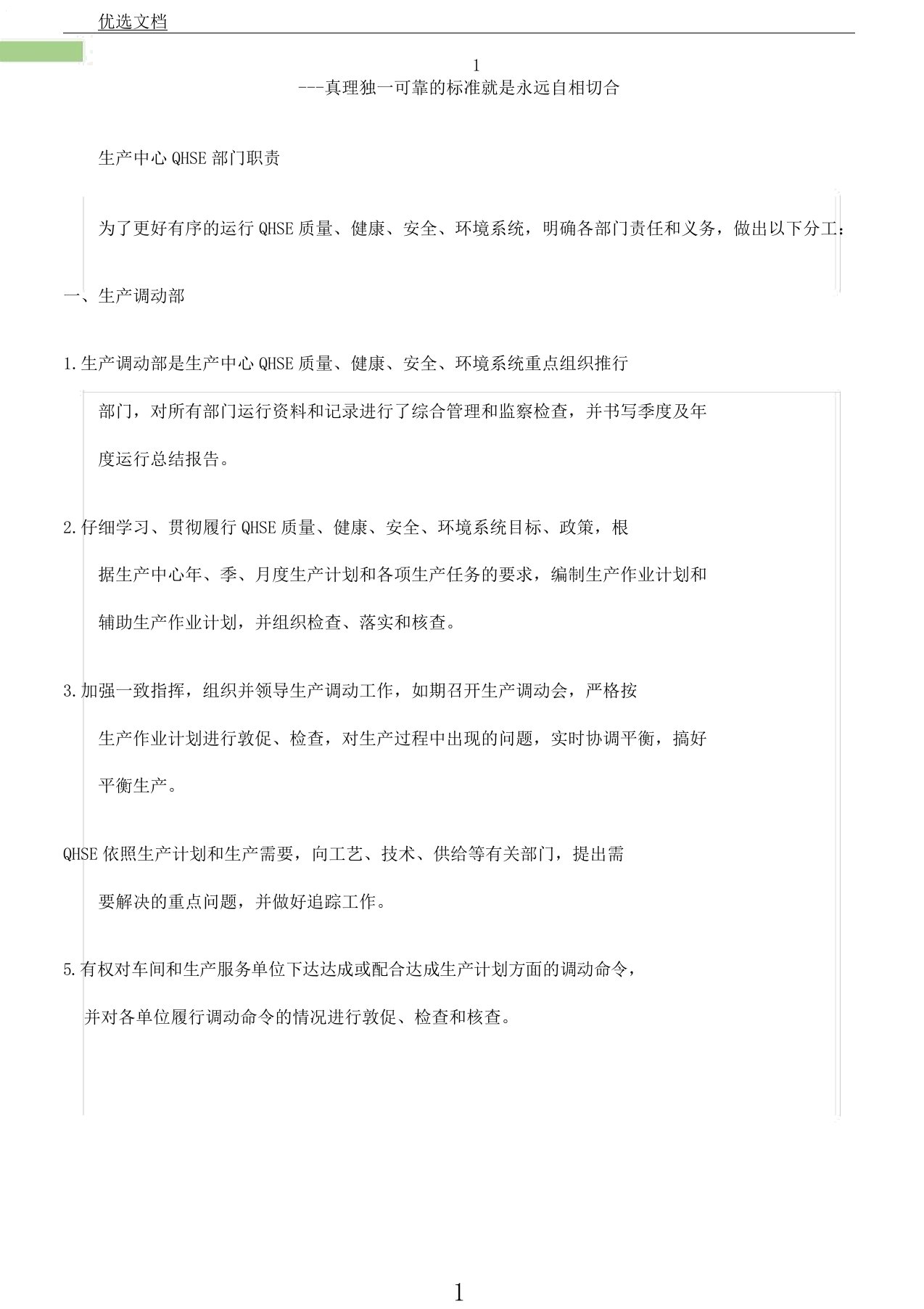 综合生产中心QHSE部门职责