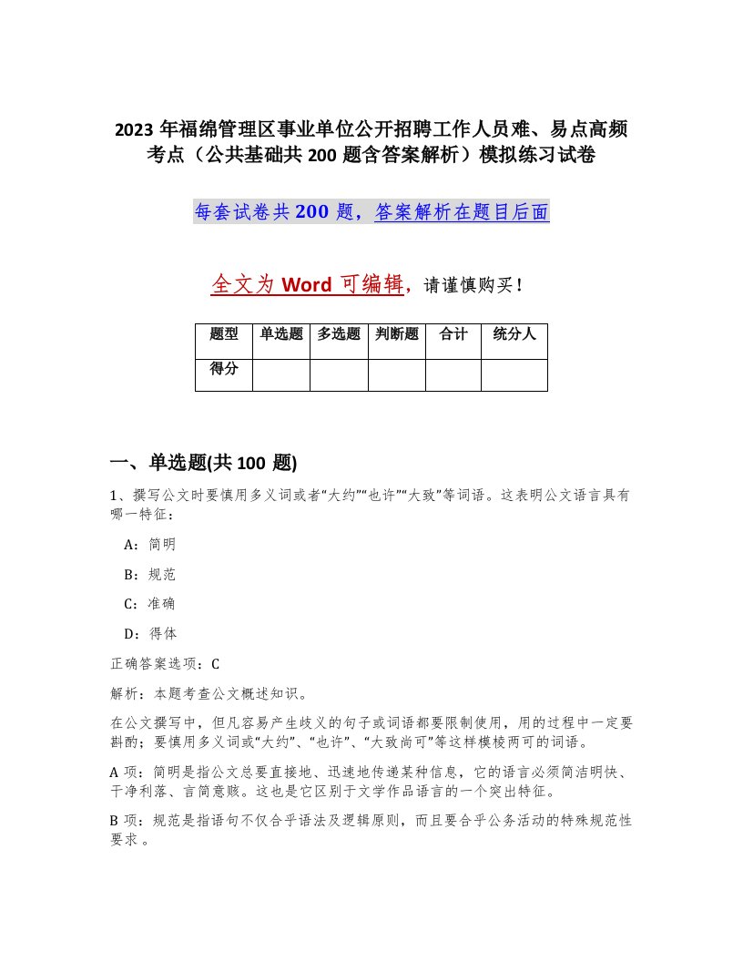 2023年福绵管理区事业单位公开招聘工作人员难易点高频考点公共基础共200题含答案解析模拟练习试卷