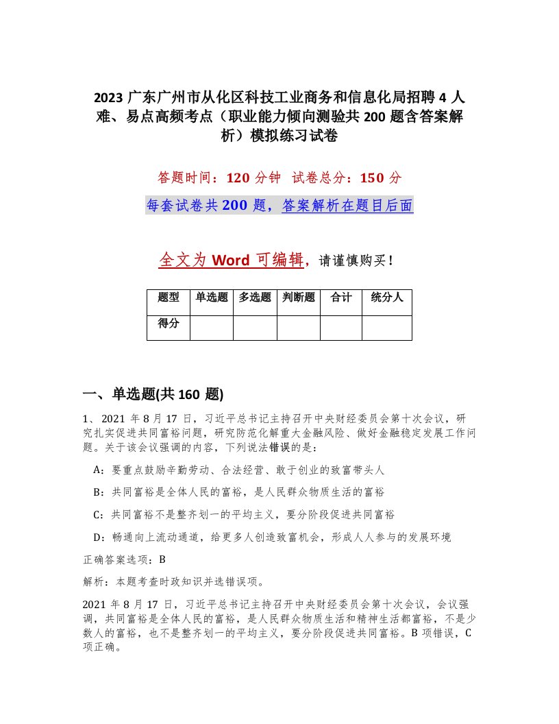 2023广东广州市从化区科技工业商务和信息化局招聘4人难易点高频考点职业能力倾向测验共200题含答案解析模拟练习试卷