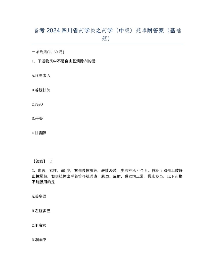 备考2024四川省药学类之药学中级题库附答案基础题