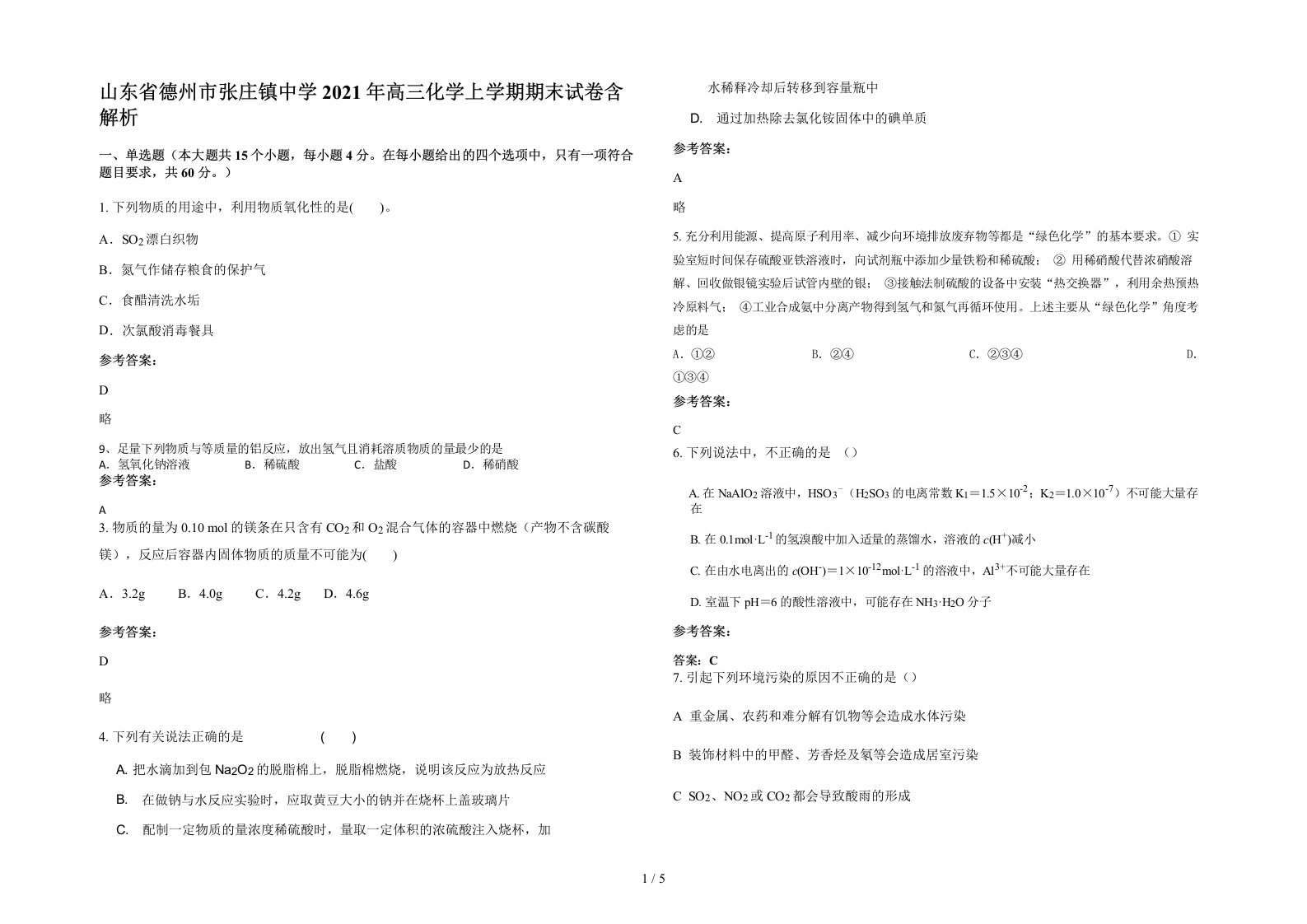 山东省德州市张庄镇中学2021年高三化学上学期期末试卷含解析