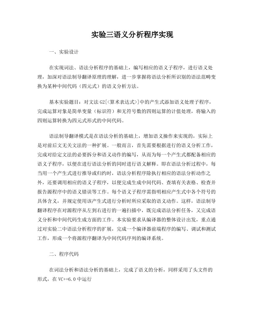 河北工业大学语义分析实验报告