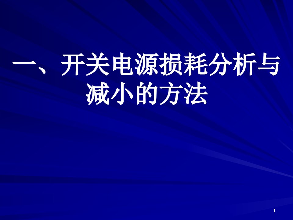 12-3高效率开关电源设计2