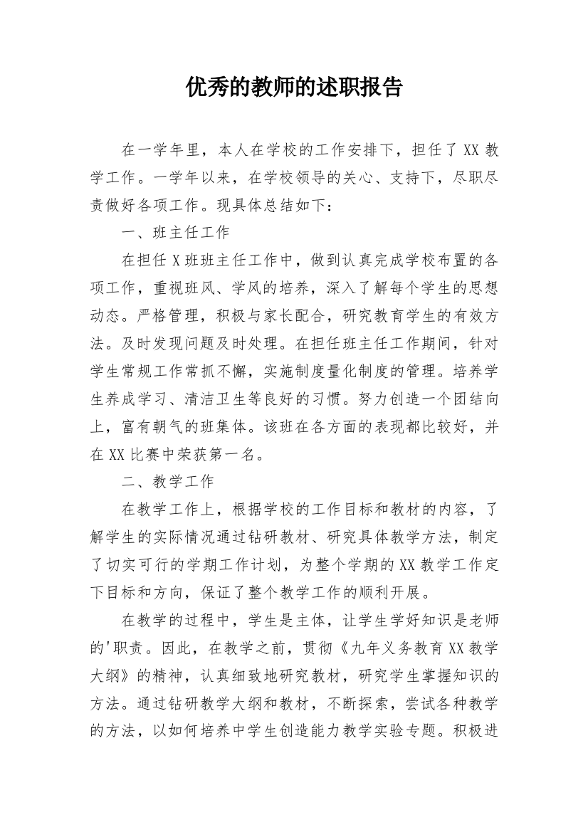 优秀的教师的述职报告