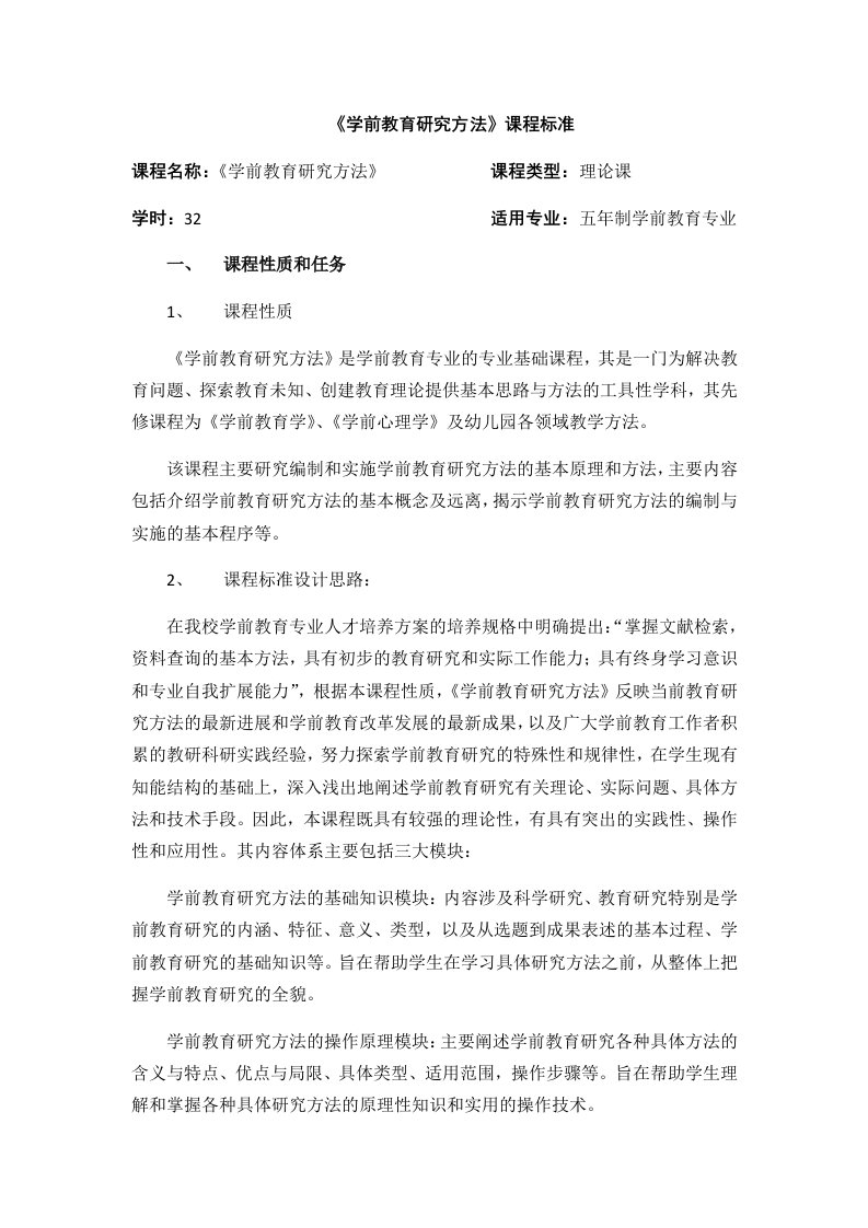 学前教育研究方法课程标准