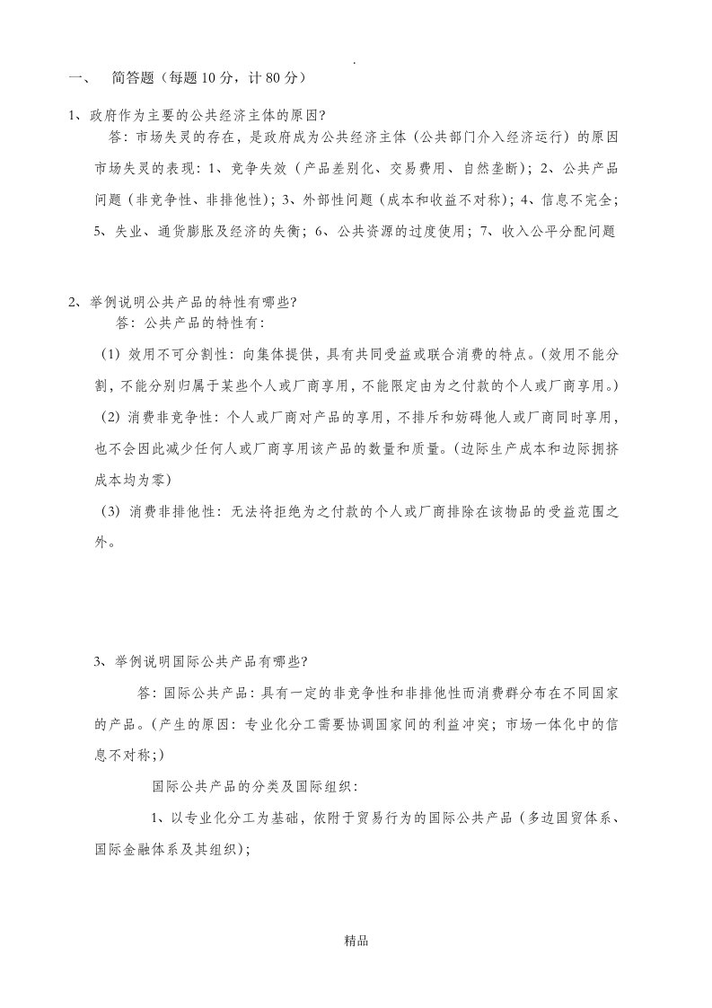 公共经济学b