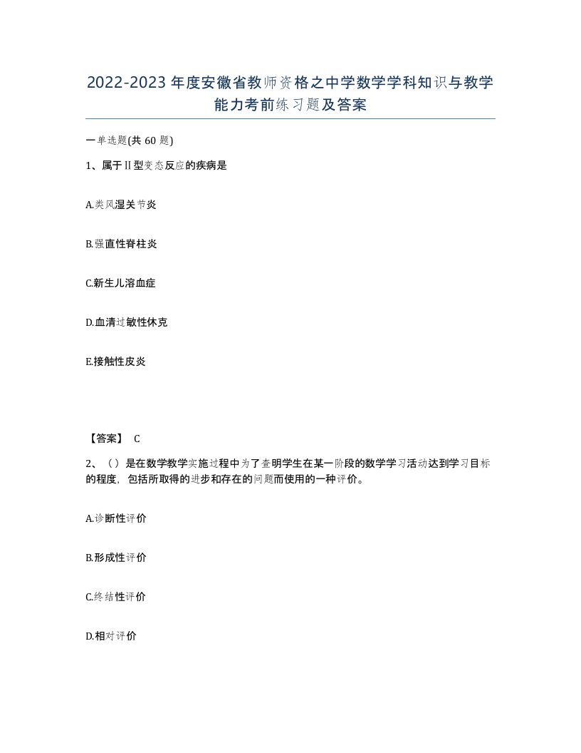 2022-2023年度安徽省教师资格之中学数学学科知识与教学能力考前练习题及答案