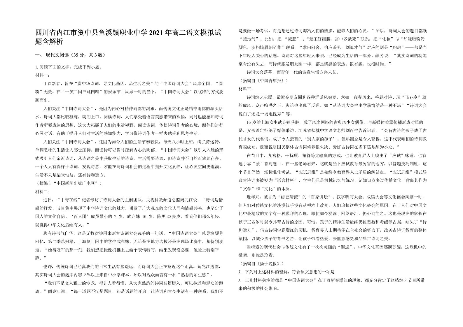 四川省内江市资中县鱼溪镇职业中学2021年高二语文模拟试题含解析