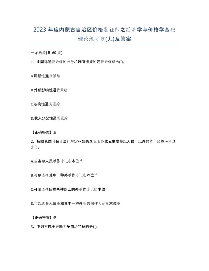 2023年度内蒙古自治区价格鉴证师之经济学与价格学基础理论练习题九及答案