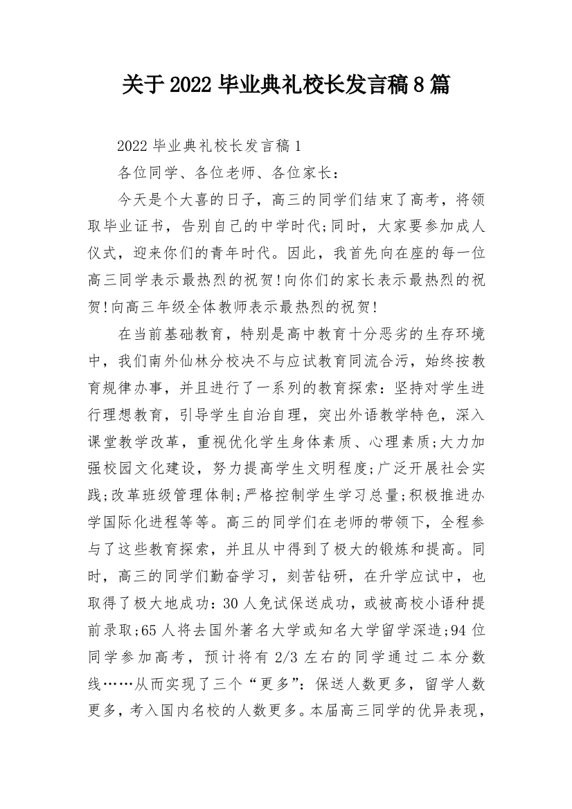 关于2022毕业典礼校长发言稿8篇