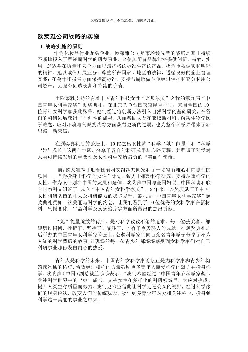 欧莱雅公司战略实施与组织结构