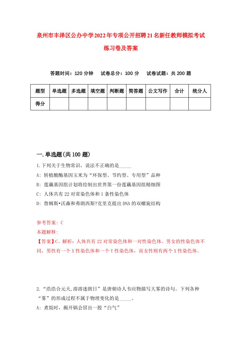 泉州市丰泽区公办中学2022年专项公开招聘21名新任教师模拟考试练习卷及答案2