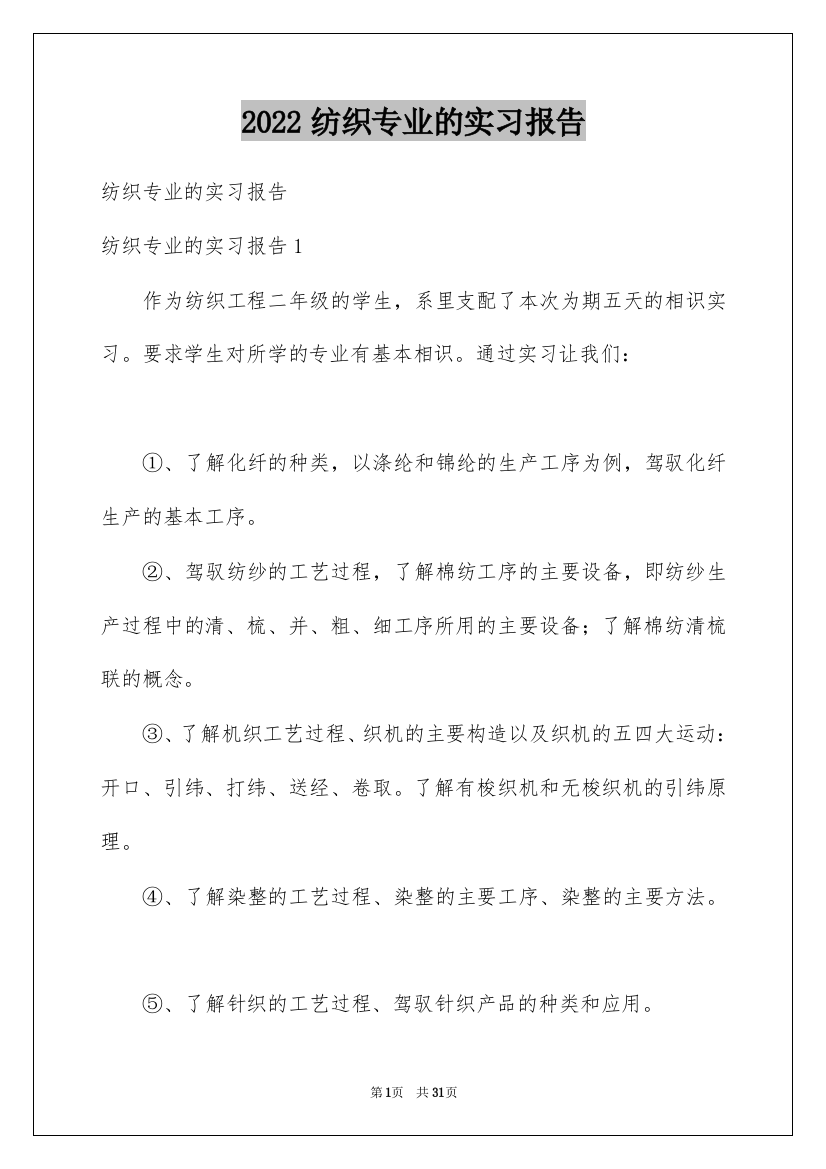 2022纺织专业的实习报告