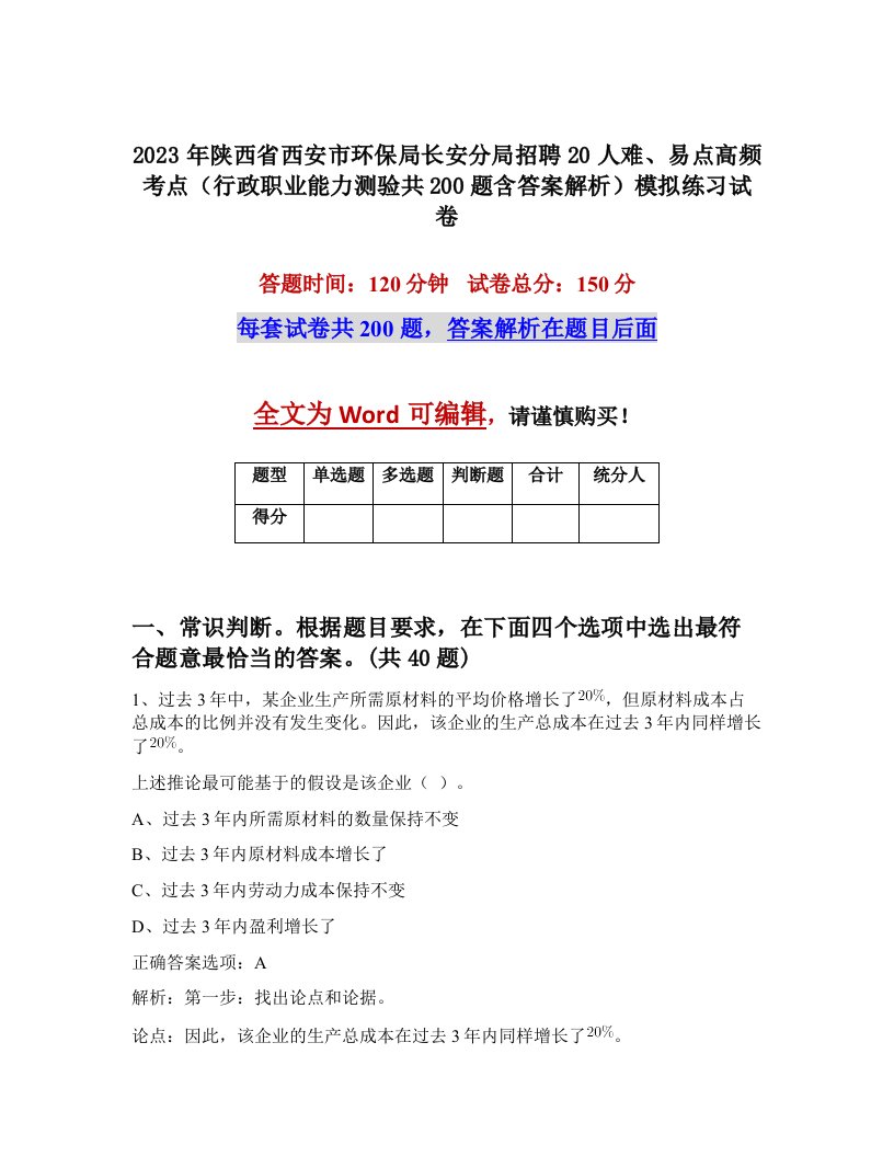 2023年陕西省西安市环保局长安分局招聘20人难易点高频考点行政职业能力测验共200题含答案解析模拟练习试卷