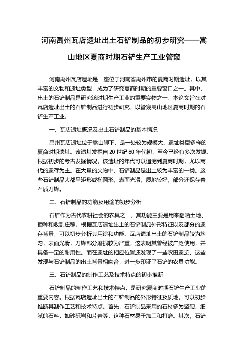 河南禹州瓦店遗址出土石铲制品的初步研究——嵩山地区夏商时期石铲生产工业管窥