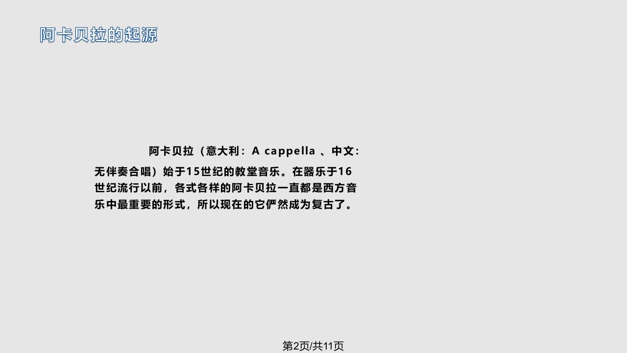 阿卡贝拉Acappella音乐