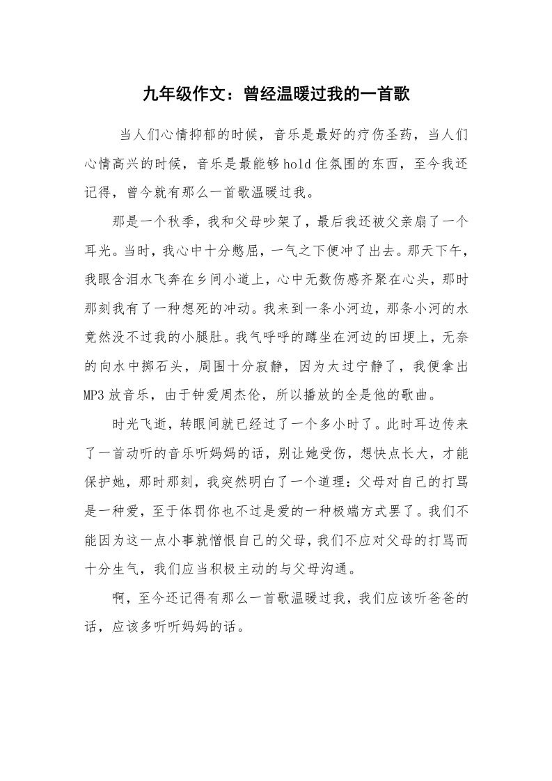 条据书信_慰问信_九年级作文：曾经温暖过我的一首歌