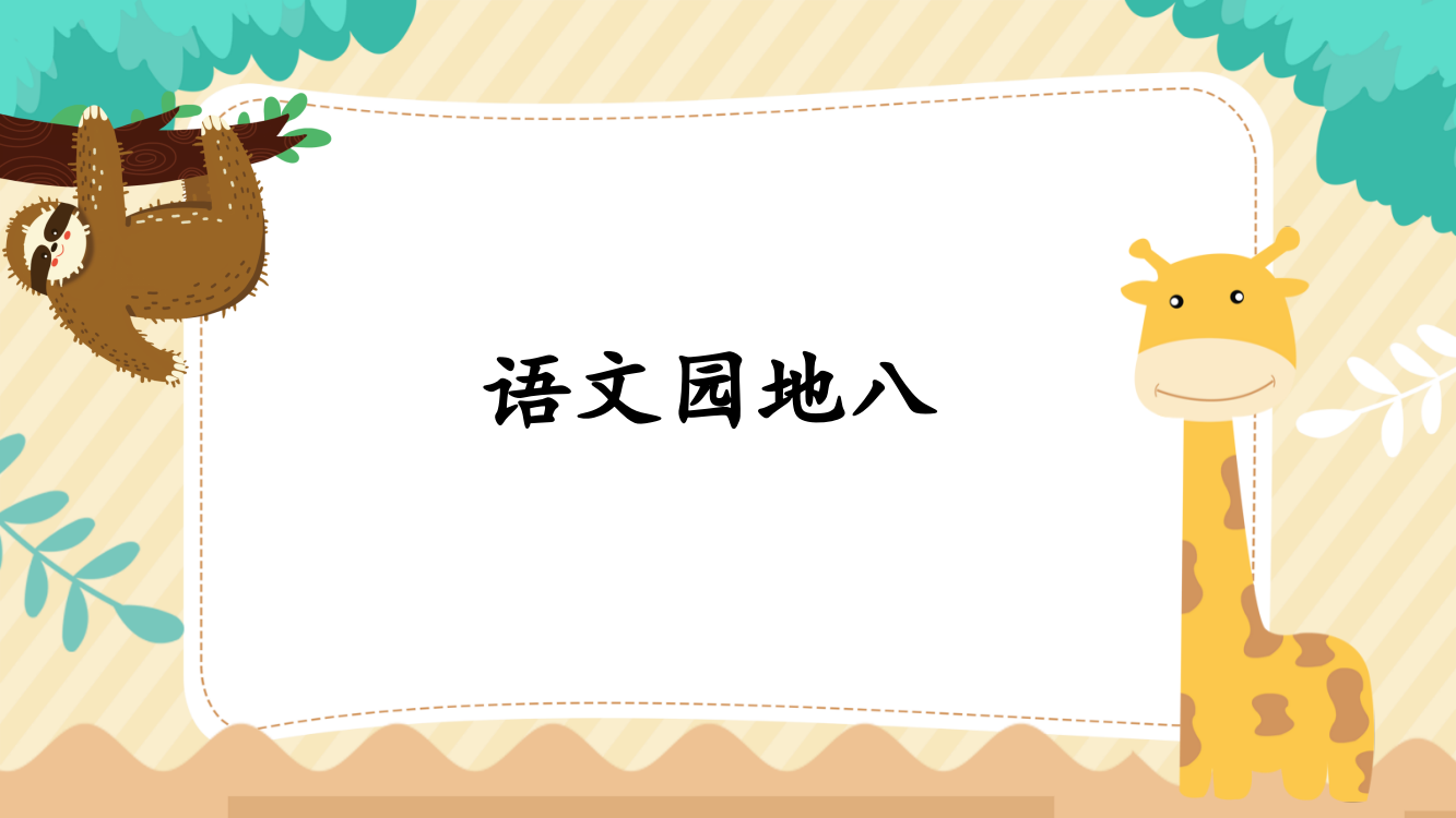 部编版二年级语文上册《语文园地八》优质