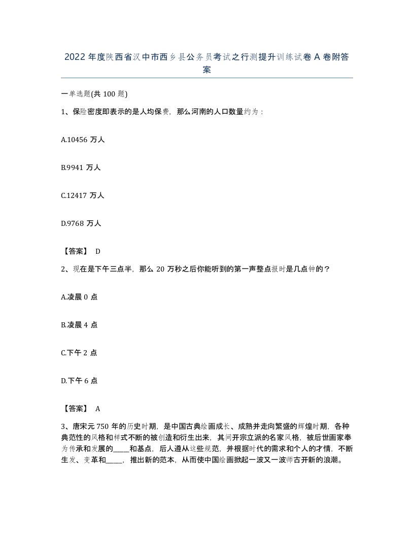 2022年度陕西省汉中市西乡县公务员考试之行测提升训练试卷A卷附答案