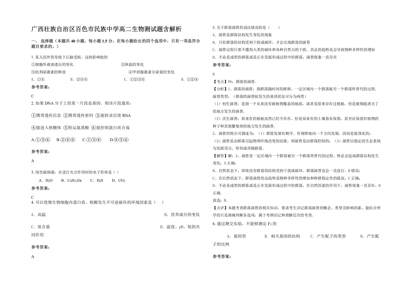 广西壮族自治区百色市民族中学高二生物测试题含解析