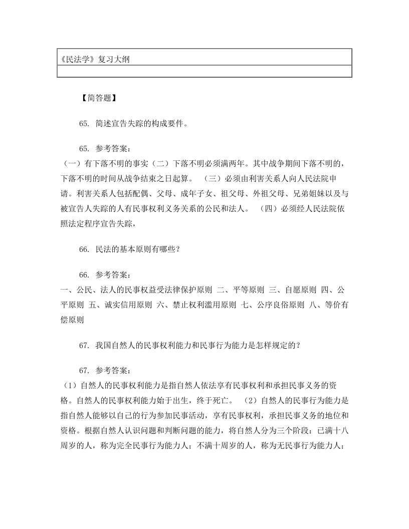 对外经贸大学-民法学复习大纲