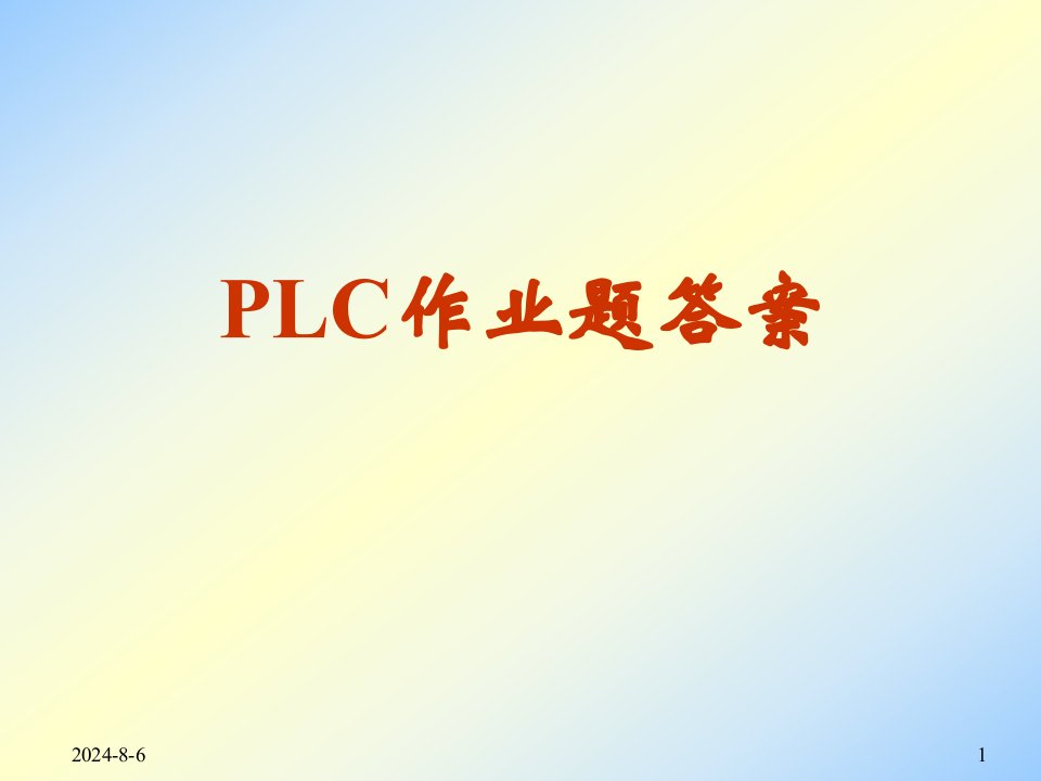 廖常初《FX系列LC编程及应用》课后习题答案