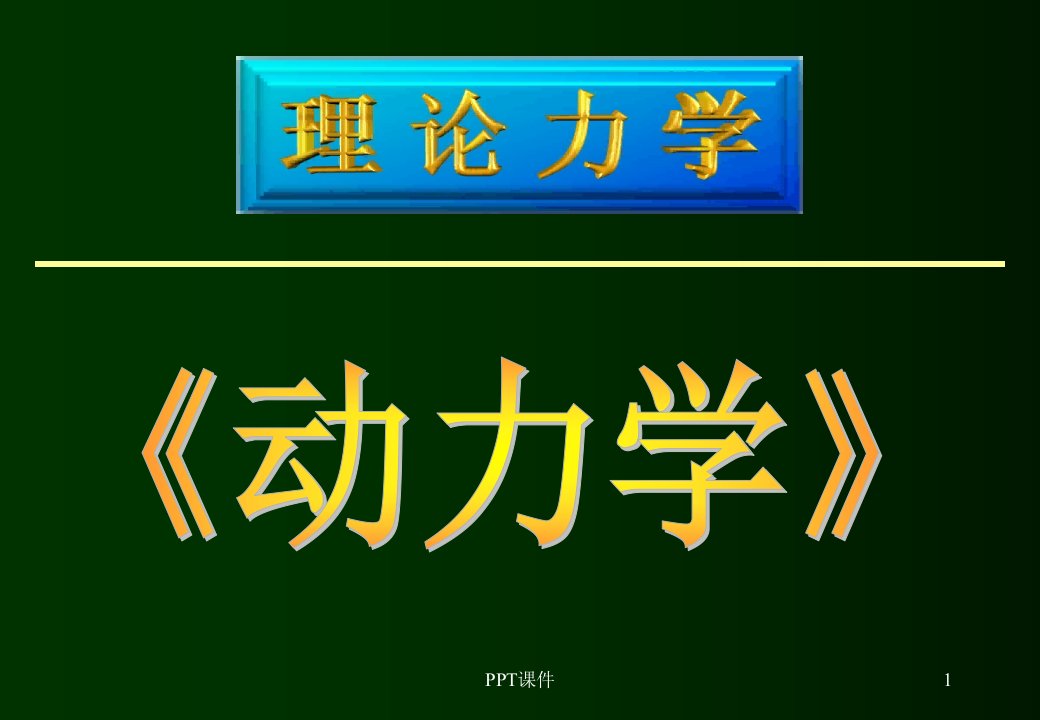 理论力学动力学复习课件