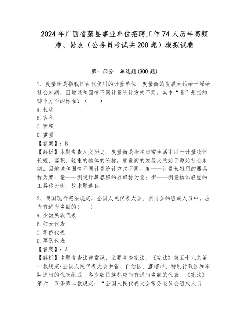 2024年广西省藤县事业单位招聘工作74人历年高频难、易点（公务员考试共200题）模拟试卷及参考答案1套