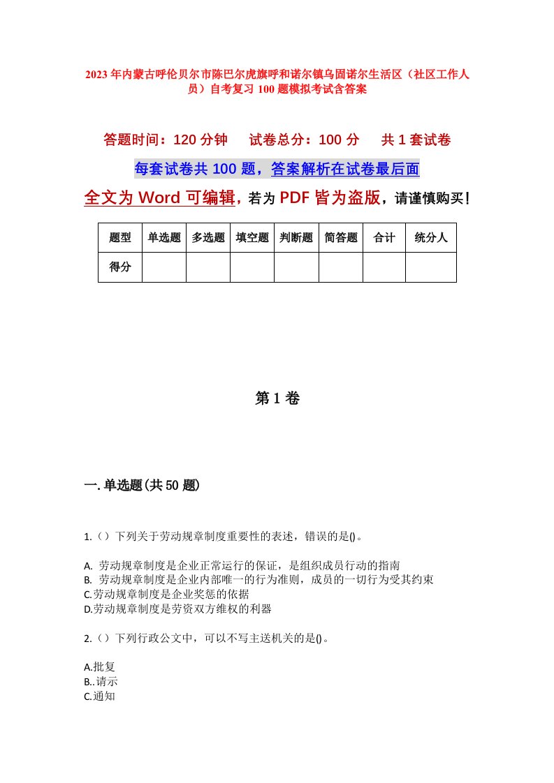 2023年内蒙古呼伦贝尔市陈巴尔虎旗呼和诺尔镇乌固诺尔生活区社区工作人员自考复习100题模拟考试含答案