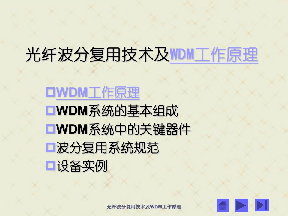 光纤波分复用技术及WDM工作原理