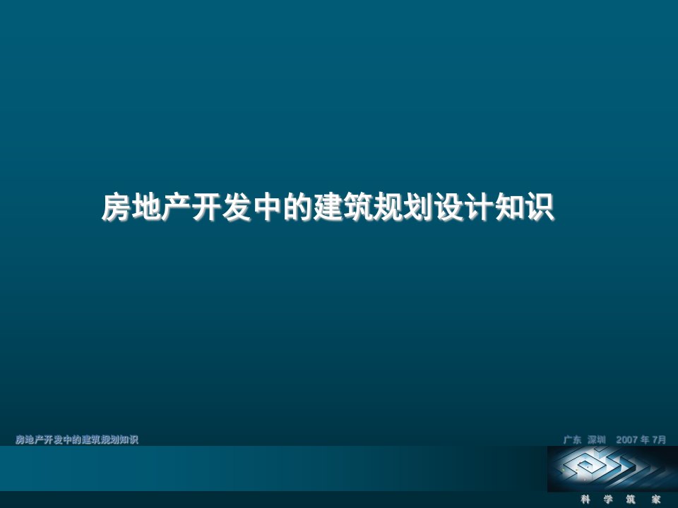 精品房地产开发中的建筑规划知识