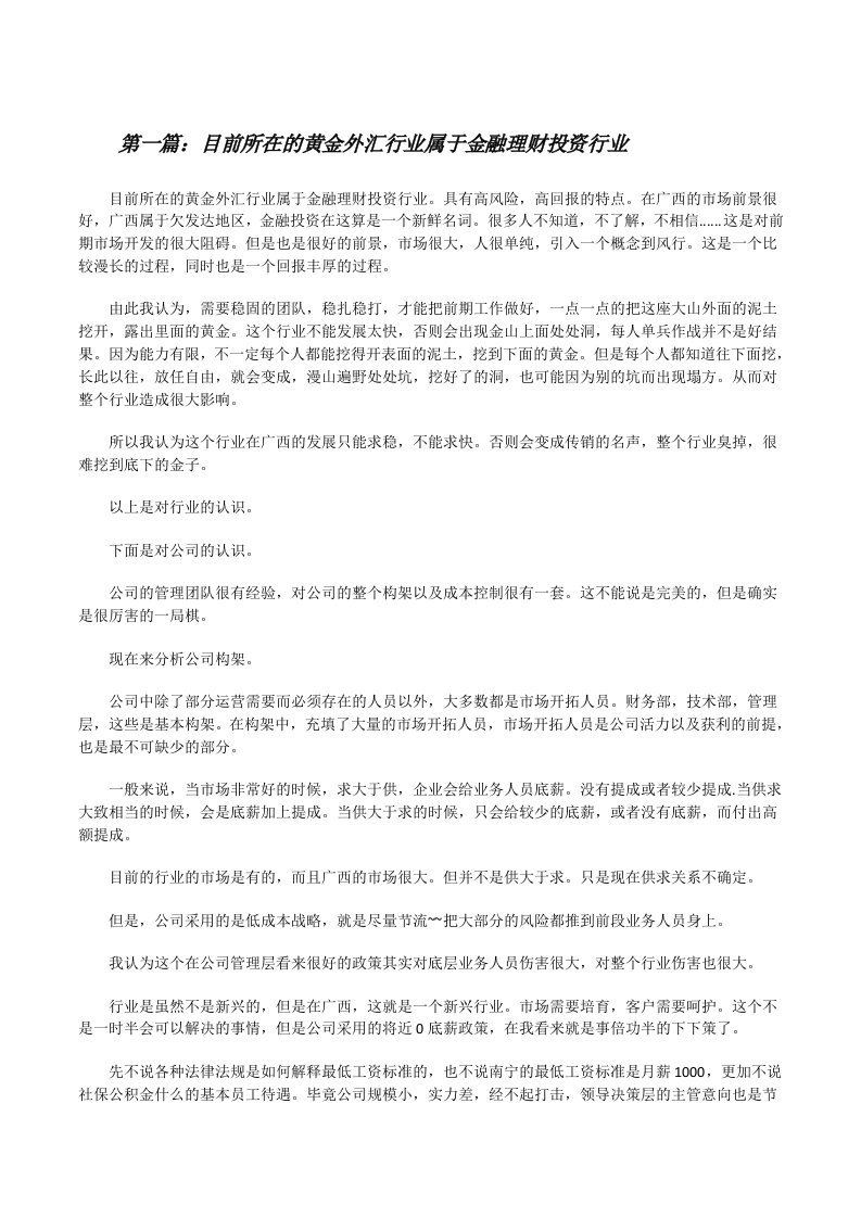 目前所在的黄金外汇行业属于金融理财投资行业[修改版]