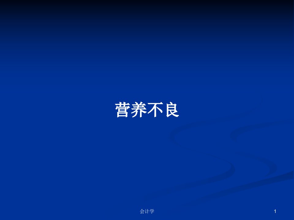 营养不良PPT学习教案