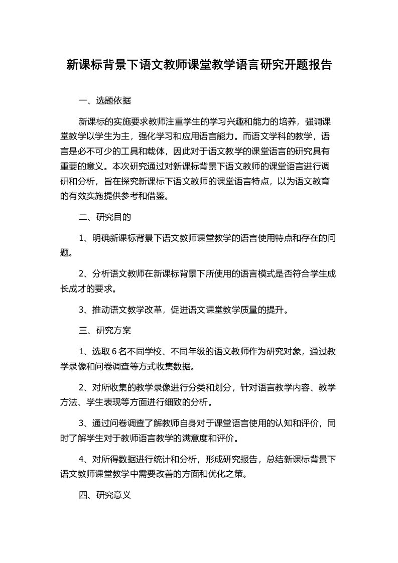 新课标背景下语文教师课堂教学语言研究开题报告