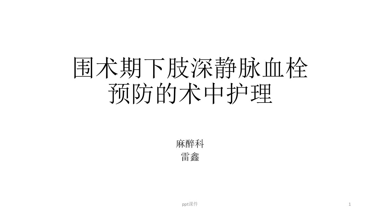 围术期下肢深静脉血栓预防的术中护理