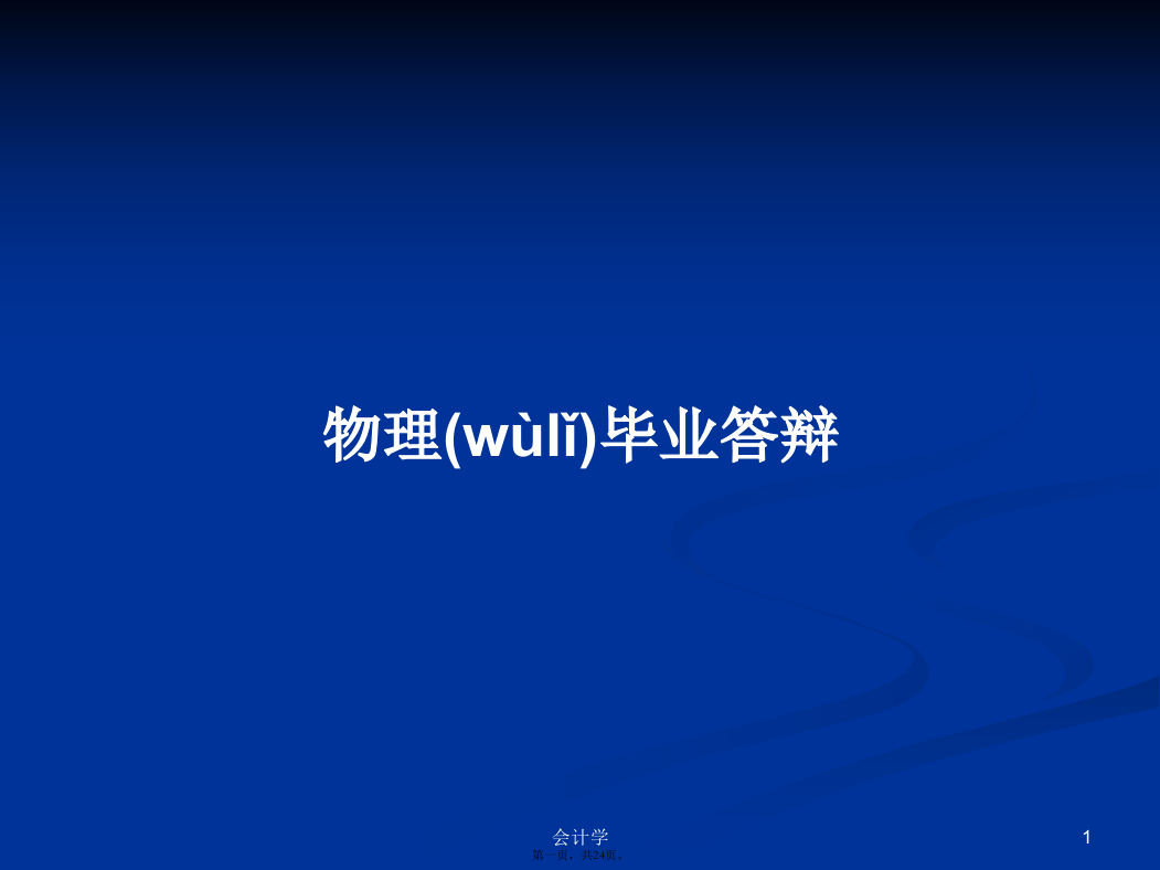 物理毕业答辩学习教案