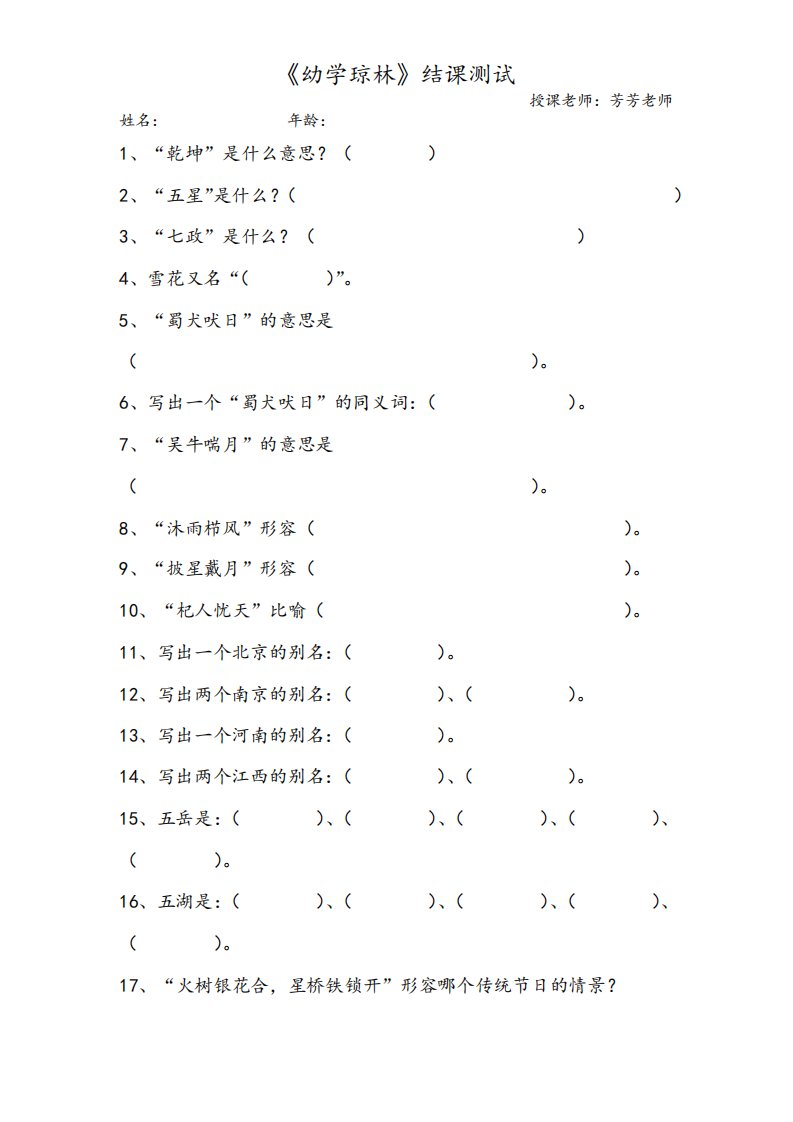 中小学语文课外阅读拓展《幼学琼林》总测试题