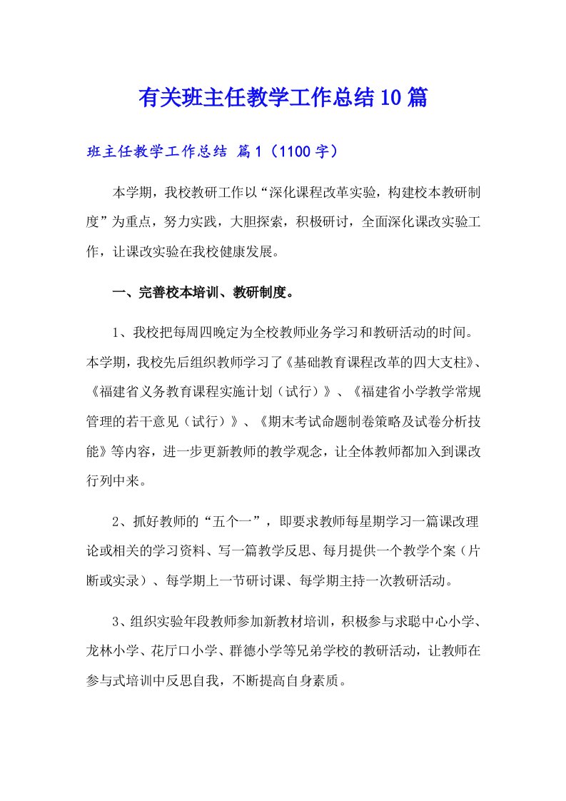 有关班主任教学工作总结10篇