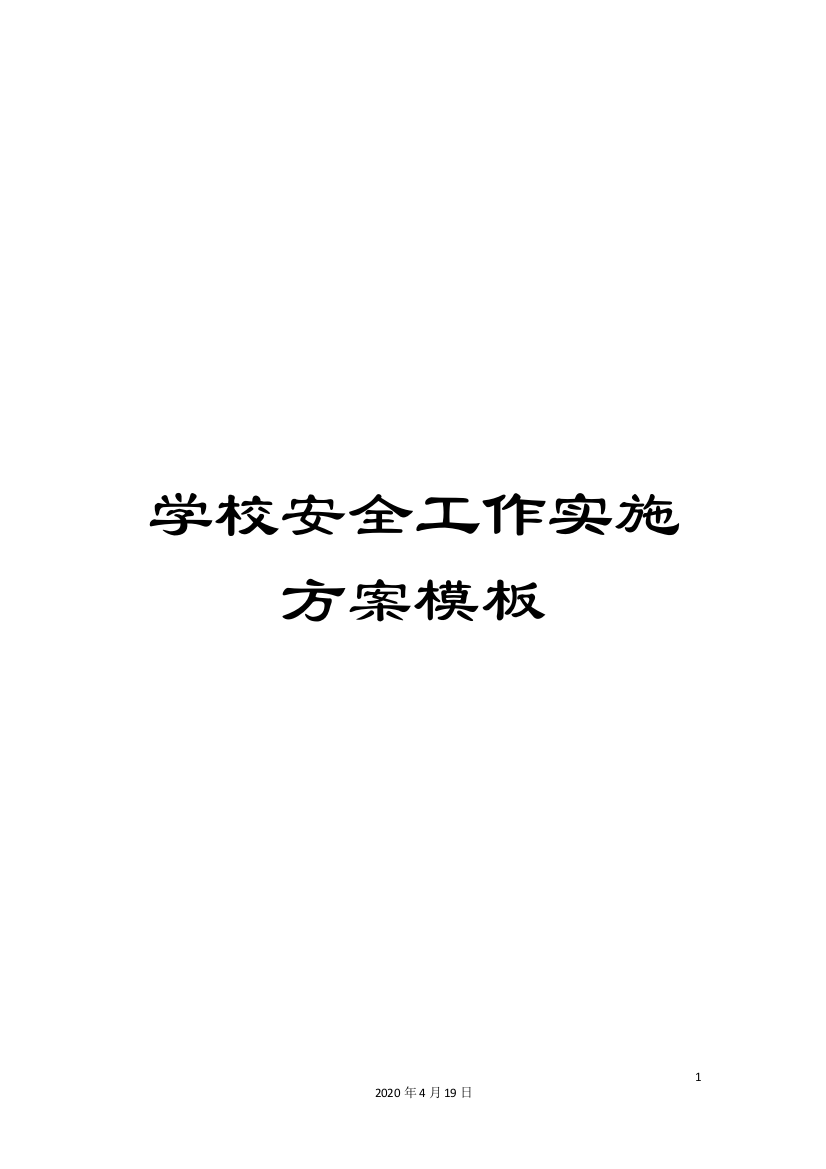 学校安全工作实施方案模板