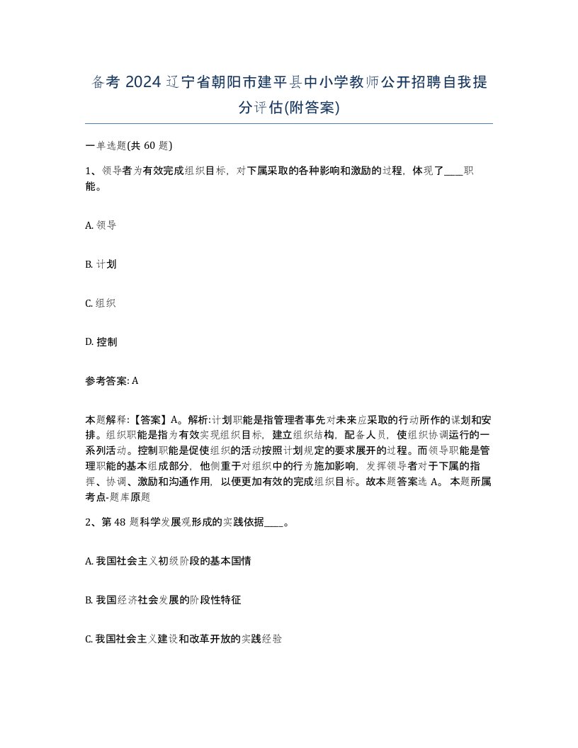 备考2024辽宁省朝阳市建平县中小学教师公开招聘自我提分评估附答案