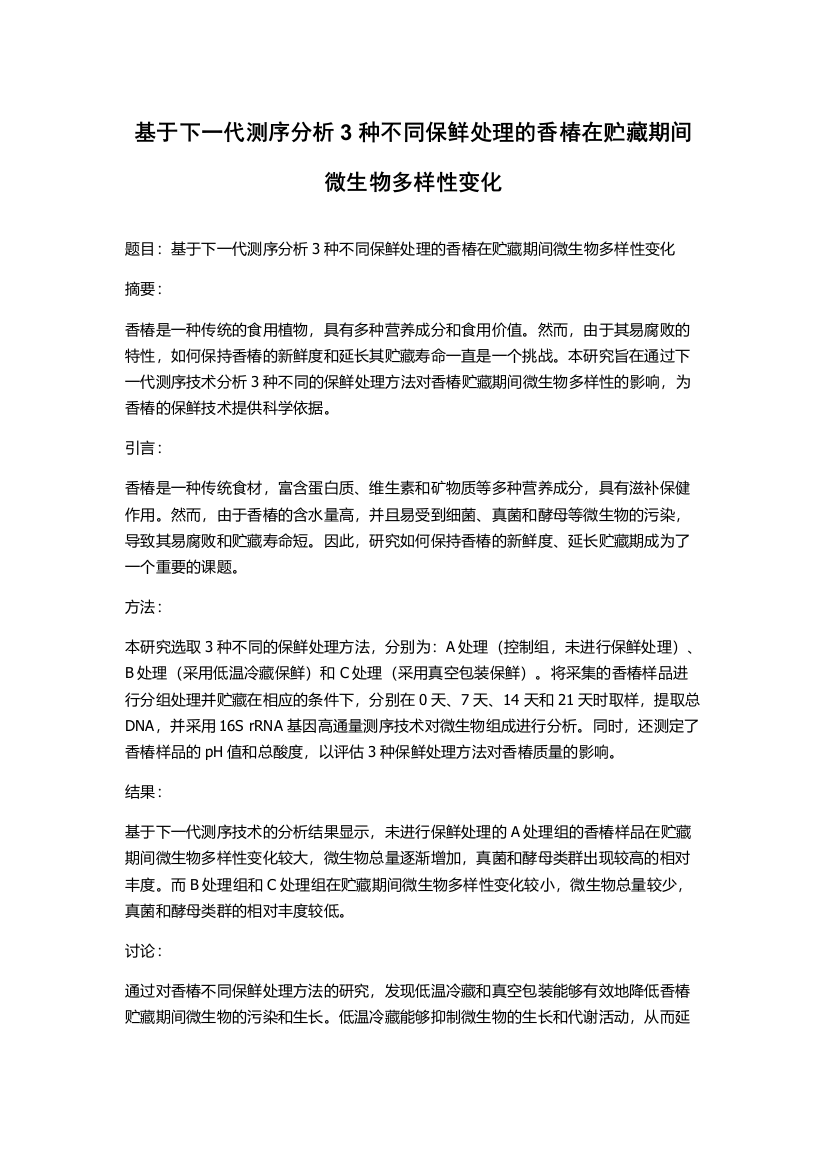 基于下一代测序分析3种不同保鲜处理的香椿在贮藏期间微生物多样性变化