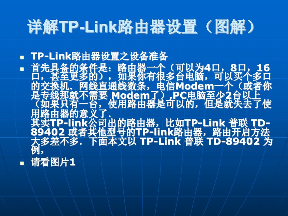 详解TP-link路由器设置