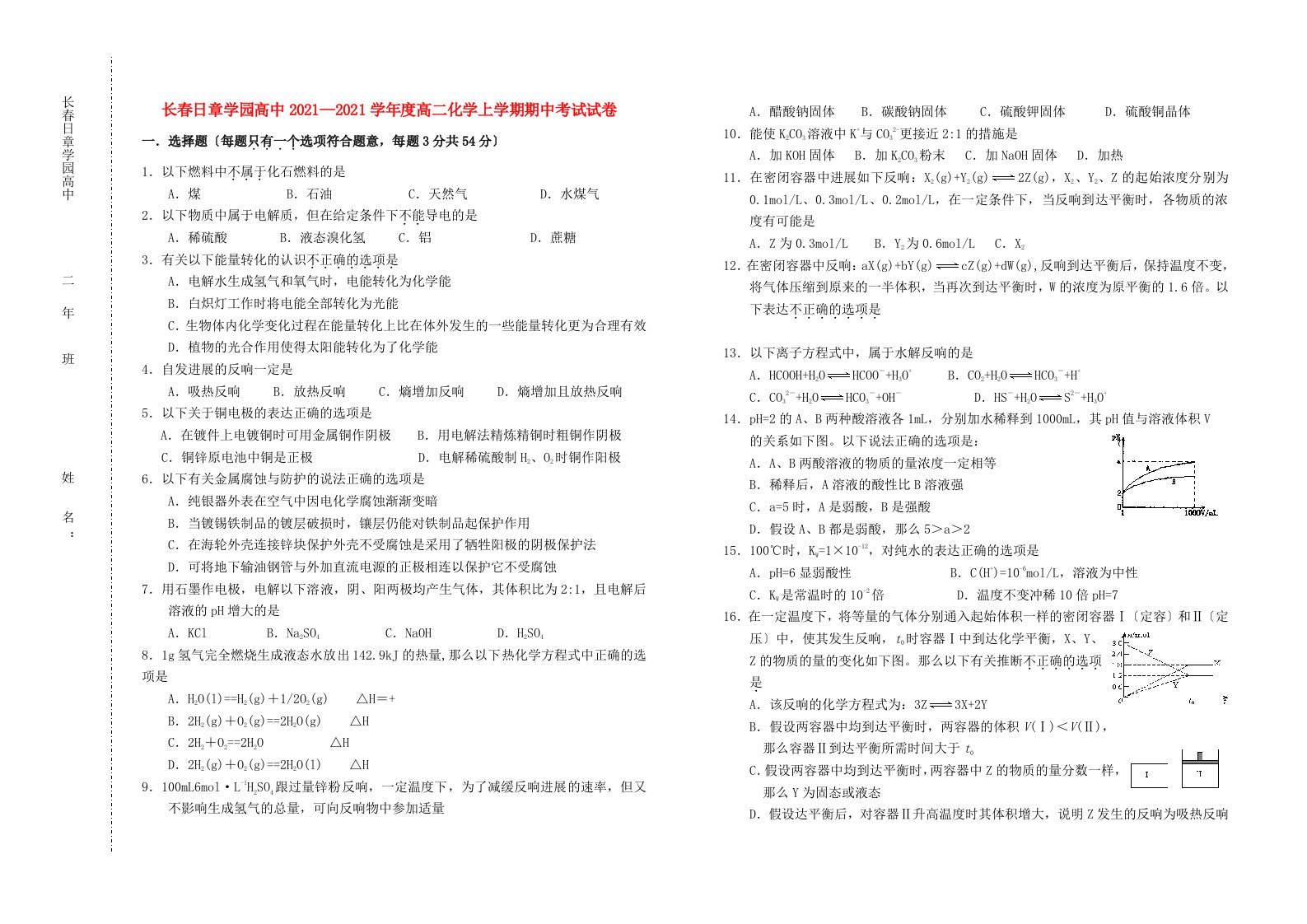 吉林省长春日章学园高中202X—202X学年度高二化学上学期期中考试试卷人教版选修四