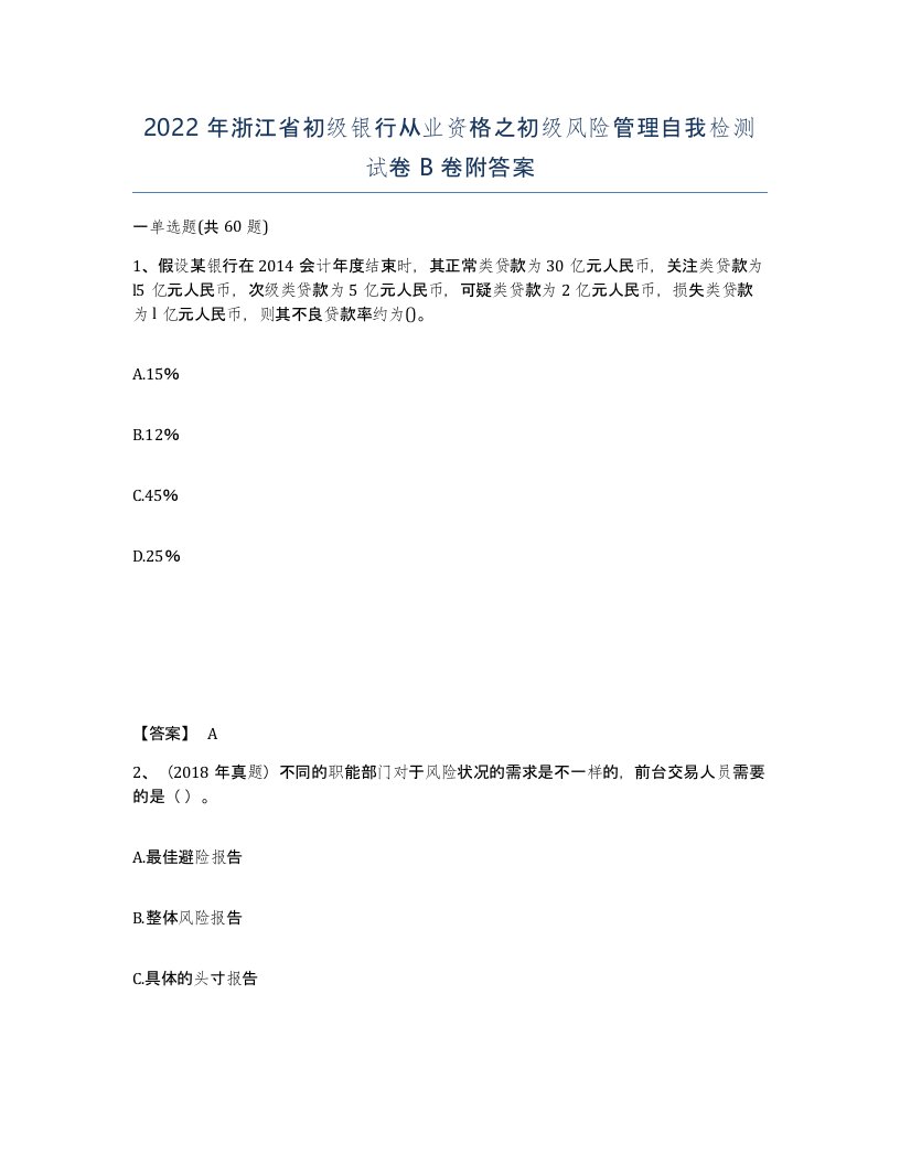 2022年浙江省初级银行从业资格之初级风险管理自我检测试卷B卷附答案