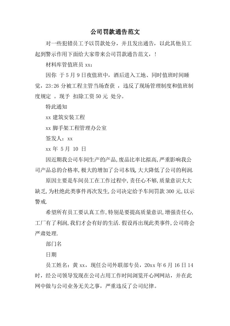 公司罚款通告范文