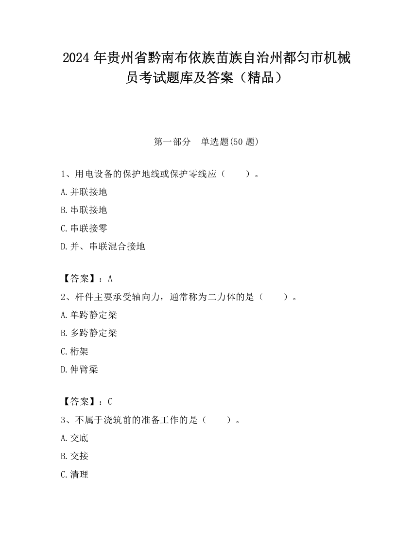 2024年贵州省黔南布依族苗族自治州都匀市机械员考试题库及答案（精品）