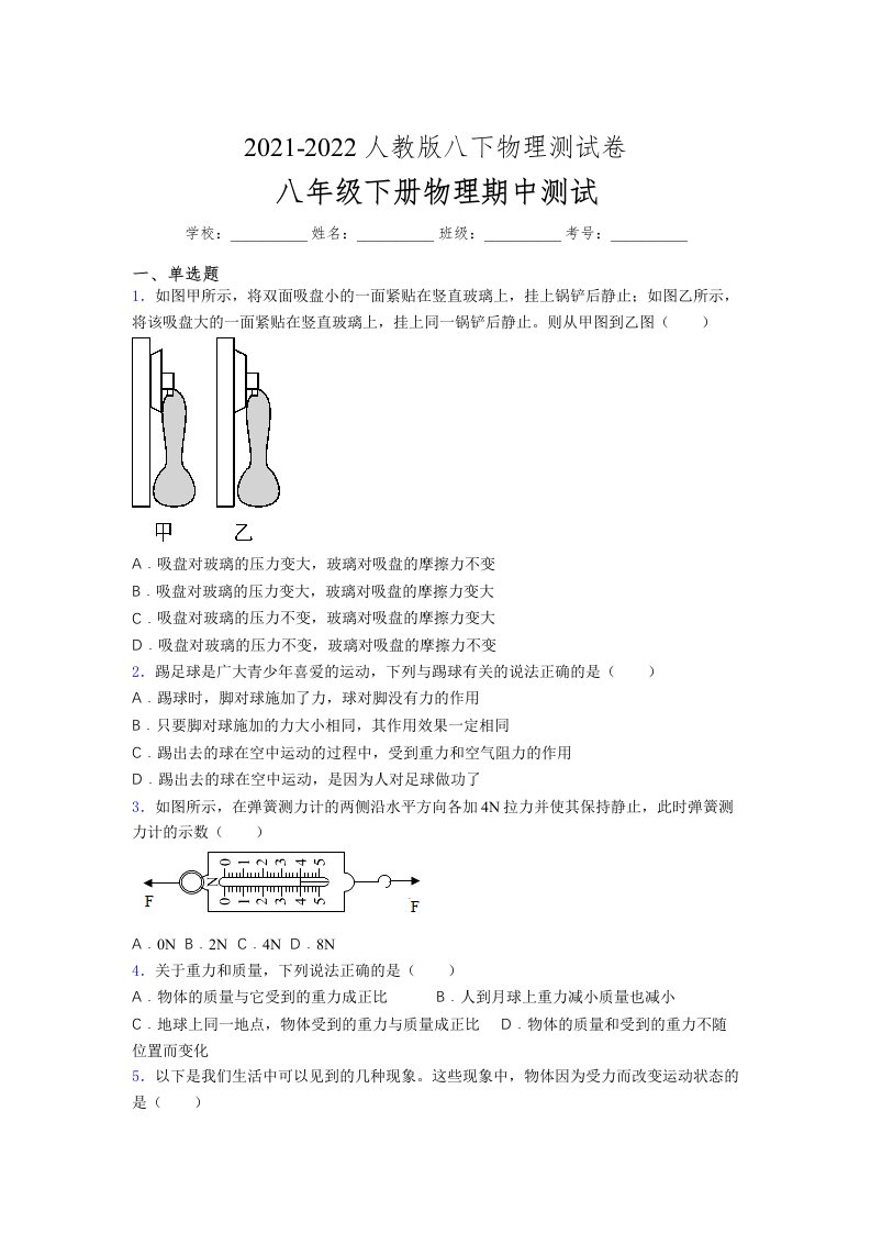 人教版初中八年级物理下册第一次期中考试