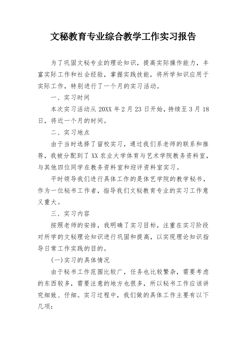 文秘教育专业综合教学工作实习报告